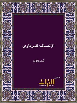 cover image of الإنصاف في معرفة الراجح من الخلاف على مذهب الإمام أحمد بن حنبل. الجزء الثاني عشر